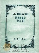 图画展览会 钢琴谱 1982 PDF电子版封面 (俄)木索尔斯基著