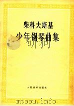 少年钢琴曲集 1955 PDF电子版封面 8026·128 柴科夫斯基