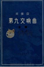 贝多芬第九交响曲（合唱）（1981 PDF版）