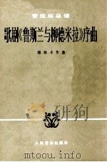 歌剧《鲁斯兰与柳德米拉）序曲（1980 PDF版）