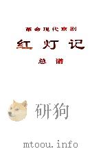 红灯记革命现代京剧总谱 1971 PDF电子版封面 8001167 人民出版社编