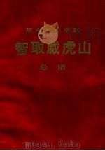 革命现代京剧 智取威虎山 （总谱）（1970.07 PDF版）
