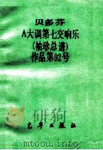 贝多芬 A大调第七交响乐 袖珍总谱 作品第92号（ PDF版）