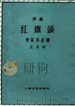 红旗颂（管弦乐总谱）（1979.06 PDF版）