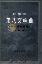 舒柏特第八交响曲 未完成交响曲 b小调 1957 PDF电子版封面 9787103022580 (奥)舒伯特作曲
