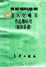 肖斯塔科维奇  第八交响乐作品第65号  袖珍总谱（ PDF版）