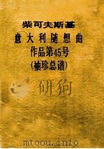 柴可夫斯基  意大利随想曲  作品第45号  袖珍总谱（ PDF版）