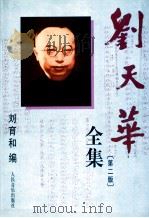 刘天华全集 1998 PDF电子版封面 7103017654 刘天华曲;刘育和编