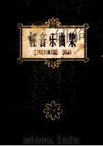 轻音乐选集 第1集 1958 PDF电子版封面 8026999 音乐出版社编辑部编