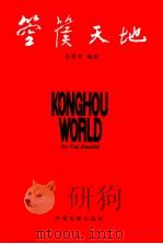 箜篌天地 1996 PDF电子版封面 7106011487 崔君芝编著