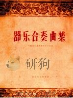 器乐合奏曲集（1960.06 PDF版）