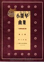 小提琴曲集 小提琴曲集分谱 第3集 1960 PDF电子版封面 8078·1147 陈又新编