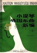 小提琴外国乐曲新编 第4集 总谱 1987 PDF电子版封面 7224000434 黄晓芝,杨大风编