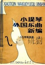 小提琴外国乐曲新编 小提琴独奏谱 第2集 分谱 1987 PDF电子版封面 7224000418 黄晓芝,杨大风编