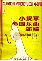 小提琴外国乐曲新编 第1集 小提琴独奏曲 1987 PDF电子版封面 722400040x 黄晓芝,杨大风编