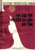 小提琴外国乐曲新编 第1集 总谱 1987 PDF电子版封面 722400040x 黄晓芝,杨大风编