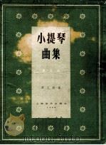小提琴曲集 第3集 1958 PDF电子版封面 8127·137 陈又新编