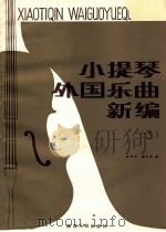 小提琴外国乐曲新编 分谱 小提琴独奏谱 第3集 1987 PDF电子版封面 7224000426 黄晓芝,杨大风编
