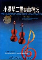 小提琴二重奏曲精选 第一、第二小提琴和钢琴谱 1994 PDF电子版封面 7805534799 丁芷诺编注