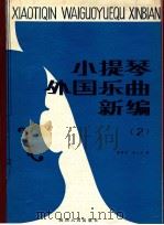 小提琴外国乐曲新编 小提琴独奏谱 第2集 总谱 1987 PDF电子版封面 7224000418 黄晓芝,杨大风编