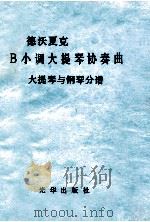 德沃夏克B小调大提琴协奏曲 大提琴和钢琴分谱 1981 PDF电子版封面 德沃夏克著