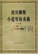 西贝柳斯小提琴协奏曲 d小调 作品47 dxiao diao zuo pin47 小提琴与钢琴 1990 PDF电子版封面 7103006555 (芬)西贝柳斯曲