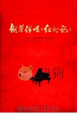 钢琴伴唱《红灯记》 1969 PDF电子版封面 8026·2630 中央乐团,中国京剧团集体创作;钢琴曲作者殷诚忠