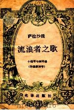 流浪者之歌 小提琴与钢琴谱作品第20号 1983 PDF电子版封面 萨拉沙提作曲