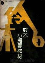 铃木小提琴教材 第1-8册 1987 PDF电子版封面 7103004129 (日)铃木镇一编著;司徒华城译