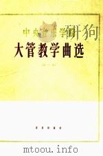 大管教学曲选 第1集 1964 PDF电子版封面 80261920 中央音乐学院编