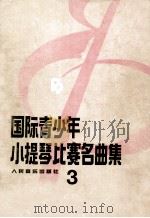 国际青少年小提琴名曲集 3 1992 PDF电子版封面 7103009783 赵惟俭编