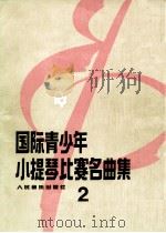 国际青少年小提琴名曲集 2 1992 PDF电子版封面 7103008612 赵惟俭编