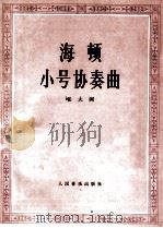 小号协奏曲 bE大调 1991 PDF电子版封面 710300806X (奥地利)海 顿(Hadan,F.J.)曲