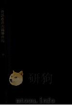 世界名曲大提琴曲选 第10集 大提琴分谱 1988 PDF电子版封面 李宗礼编