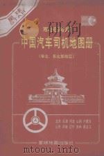 军民两用中国汽车司机地图册 华北 东北部地区 1999 PDF电子版封面 7801042123 江永欣主编