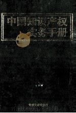 中国知识产权实务手册 1995 PDF电子版封面 7800111814 宁星耀,黄友直主编