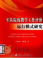 军队院校教学工作评价运行模式研究（ PDF版）