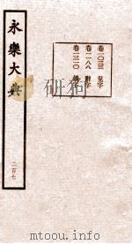永乐大典  第21函  207（ PDF版）