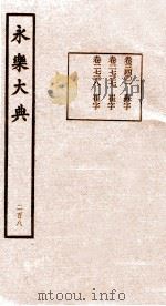 永乐大典  第21函  208（ PDF版）