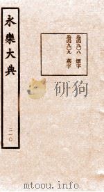永乐大典  第21函  210（ PDF版）