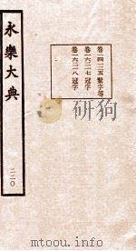 永乐大典  220（ PDF版）