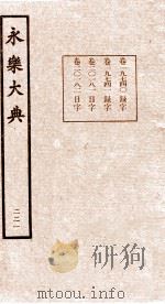 永乐大典  221（ PDF版）