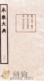 永乐大典  222（ PDF版）