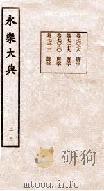 永乐大典  213（ PDF版）