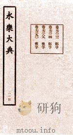 永乐大典  214（ PDF版）