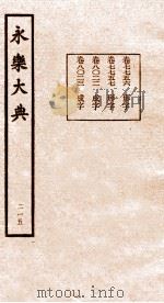 永乐大典  215（ PDF版）