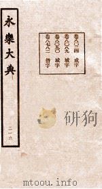 永乐大典  216（ PDF版）