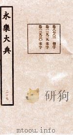 永乐大典  217（ PDF版）