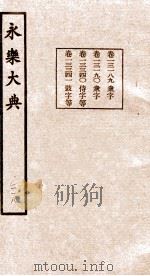 永乐大典  218（ PDF版）