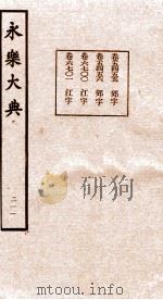 永乐大典  第21函  211（ PDF版）